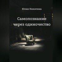 Юлия Никитина. Самопознание через одиночество