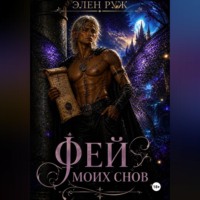 Элен Руж. Фей моих снов