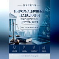 Михаил Лялин. Информационные технологии в юридической деятельности. Курс лекций и практикум