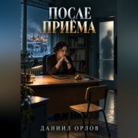 Даниил Орлов. После приёма