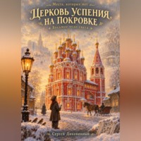 Сергей Викторович Диковинный. Церковь Успения на Покровке