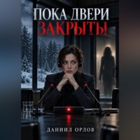 . Пока двери закрыты