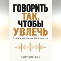 Айртон Кос. Говорить так, чтобы увлечь. Приёмы убеждения Юй Миньхуна