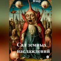 Диана Феррис. Сад земных наслаждений