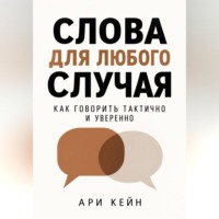 Ари Кейн. Слова для любого случая. Как говорить тактично и уверенно