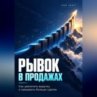 Ной Эверт. Рывок в продажах. Как увеличить выручку и закрывать больше сделок