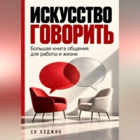Со Хэджин. Искусство говорить. Большая книга общения для работы и жизни