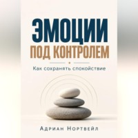 Адриан Нортвейл. Эмоции под контролем. Как сохранять спокойствие