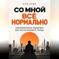 Ари Кейн. Со мной всё нормально. Психологическая поддержка для жителя большого города