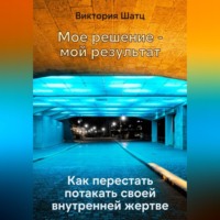 Виктория Шатц. Мое решение - мой результат