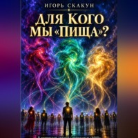 Игорь Скакун. Для кого мы 