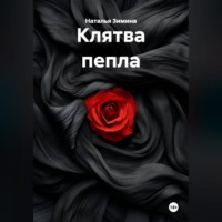 Наталья Зимина. Клятва пепла