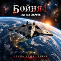 Ирина Уаман Янксе. Бойня-1