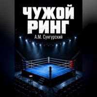 А.М. Сунгурский. Чужой ринг