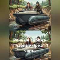 Роман Клепов. Речные виражи 