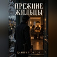 Даниил Орлов. Прежние жильцы
