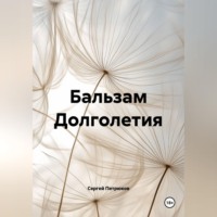 Сергей Петрюков. Бальзам Долголетия