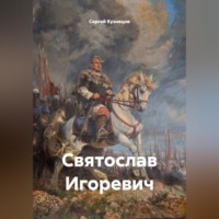 Сергей Александрович Кузнецов. Святослав Игоревич