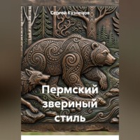 Сергей Александрович Кузнецов. Пермский звериный стиль