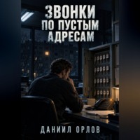 Даниил Орлов. Звонки по пустым адресам