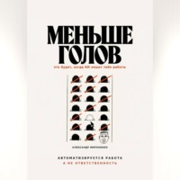 Александр Мироненко. Меньше голов