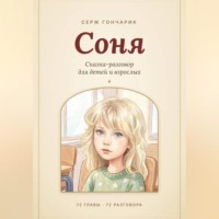 Серж Гончарик. Соня