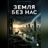 Max Etwood. Земля без нас