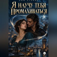 Ани Еганян. Я научу тебя промахиваться