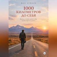 Max Etwood. 1000 километров до себя