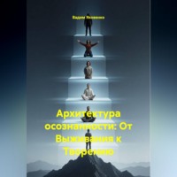 Вадим Яковенко. Архитектура осознанности: От Выживания к Творению
