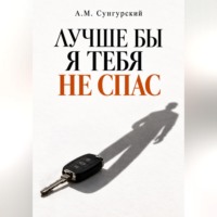 А.М. Сунгурский. Лучше бы я тебя не спас
