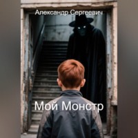 Александр Малышев. Мой монстр
