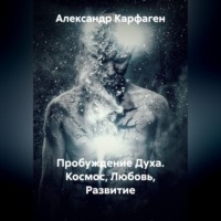 Александр Карфаген. Пробуждение Духа. Космос, Любовь, Развитие