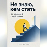 Роман Савищев. Не знаю, кем стать