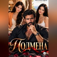  МегаМегафон. ПОДМЕНА