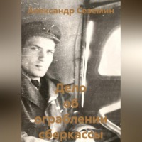 Александр Сеземин. Дело об ограблении сберкассы