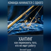 Виталий Гурьев. Хантинг: как переманить того, кто не ищет работу