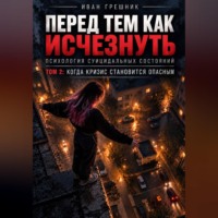Иван Грешник. Перед тем как исчезнуть. Психология суицидальных состояний. Том 2: Когда кризис становится опасным