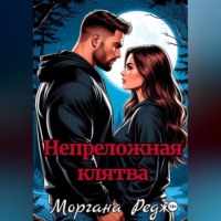 Моргана Редж. Непреложная клятва