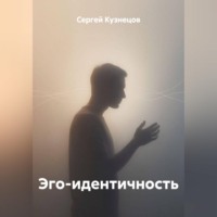 Сергей Александрович Кузнецов. Эго-идентичность