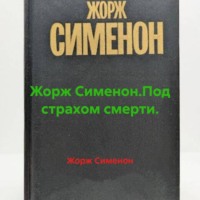 Жорж Сименон. Жорж Сименон.Под страхом смерти.