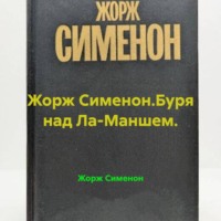 Жорж Сименон. Жорж Сименон.Буря над Ла-Маншем.
