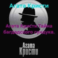 Агата Кристи. Агата Кристи.Тайна багдадского сундука.