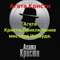 Агата Кристи. Агата Кристи.Приключение мистера Иствуда.