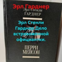 Эрл Гарднер. Эрл Стенли Гарднер.Дело встревоженной официантки.