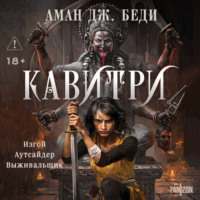 Аман Дж. Беди. Кавитри