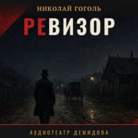 Николай Гоголь. Ревизор (Аудиоспектакль)