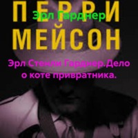 Эрл Гарднер. Эрл Стенли Гарднер.Дело о коте привратника.