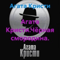 Агата Кристи. Агата Кристи.Чёрная смородина.