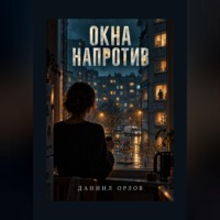Даниил Орлов. Окна напротив